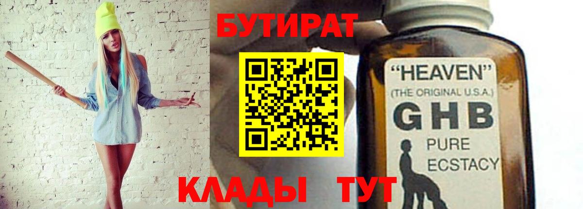 Ялуторовск  Бутират 1.4BDO  Бутират  Вход с VPN 