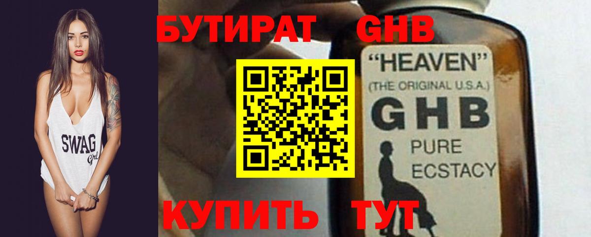 Бутират GHB Ялуторовск